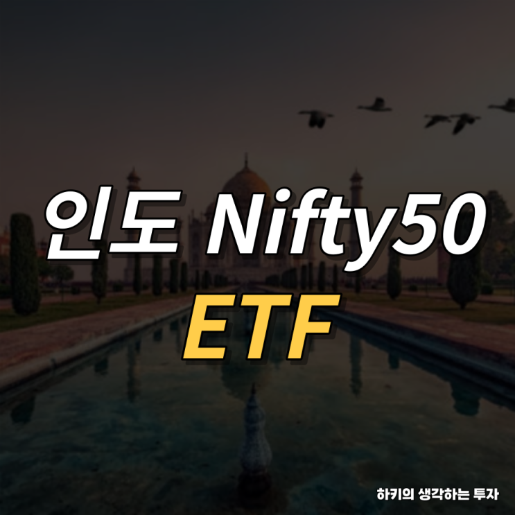 인도주식 ETF Kodex 인도Nifty50 알아보기(feat. 개인연금, 퇴직연금)