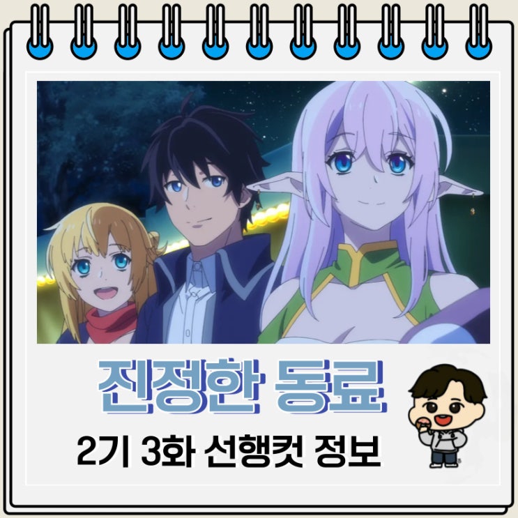 진정한 동료가 아니라고 용사 파티에서 쫓겨났기 때문에 변경에서 슬로우 라이프 하기로 했습니다 2기 3화 미리보기 진정한 동료가 아니라고 용사 파티에서 쫓겨났기 때문에 변경에서 슬로우 라이프 하기로 했습니다 2기 3화 미리보기