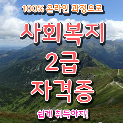 학은제 토론 사회 복지사 1급시험 일정 필수 정보 쏙쏙 !