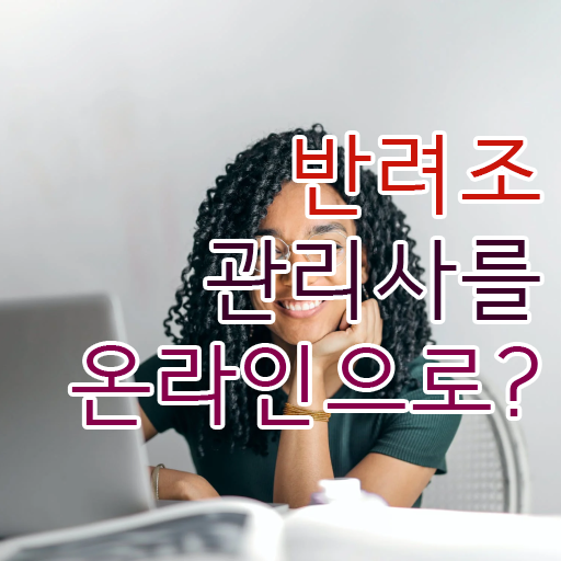 반려조관리사 자격증 발급기관 핵심 공개 . 한국자격검정원