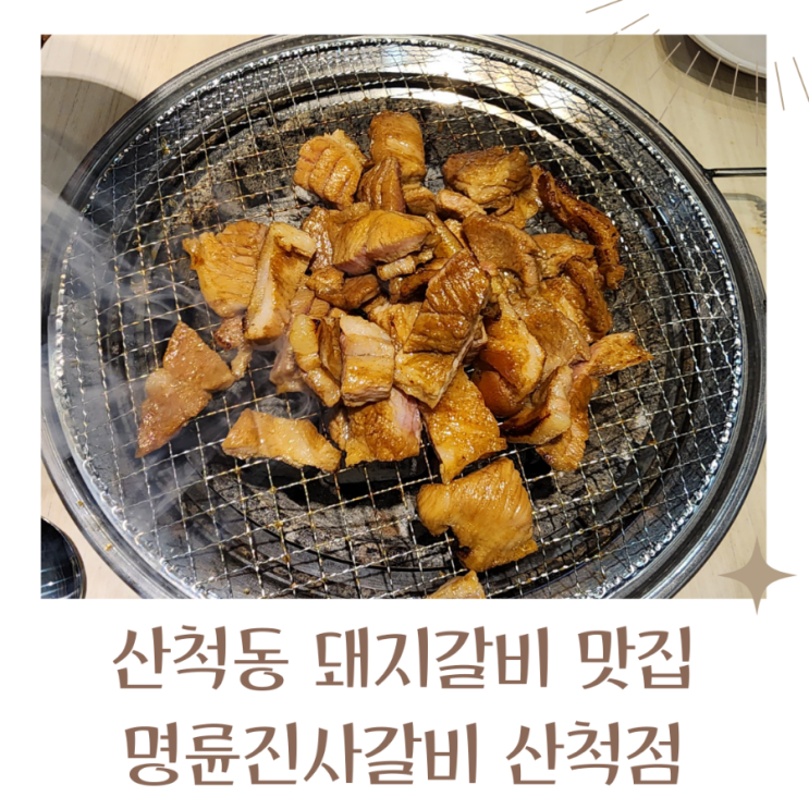 산척동맛집 돼지갈비 맛집 명륜진사갈비 산척점