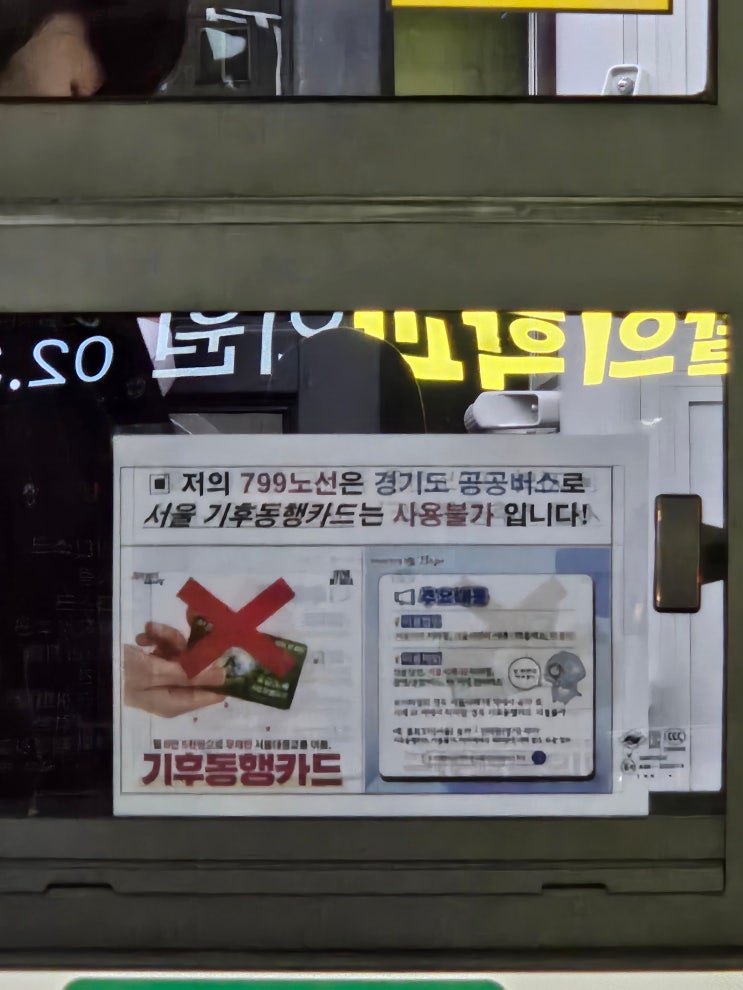 <b>고양</b> 799번 <b>버스</b>는 <b>서울</b> 기후<b>동행</b>카드 사용 불가입니다... 