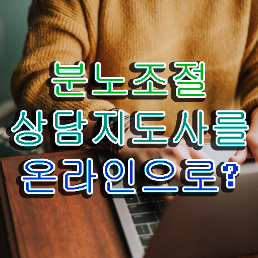  분노조절상담지도사 자격증 후기 정보 필요하시죠 ? 한국자격검정원