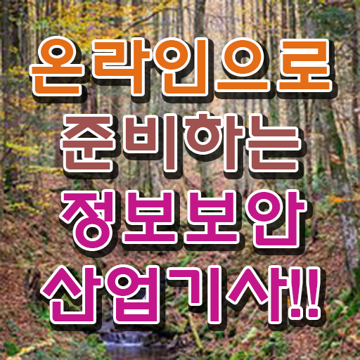  정보보안산업기사 시험일정 취득조건 알고 싶은 정보 가득 ?!