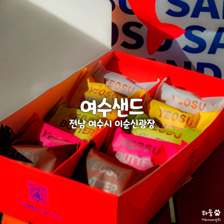  여수 여행기념품 빵지순례필수코스 빵집 여수샌드 맛 추천