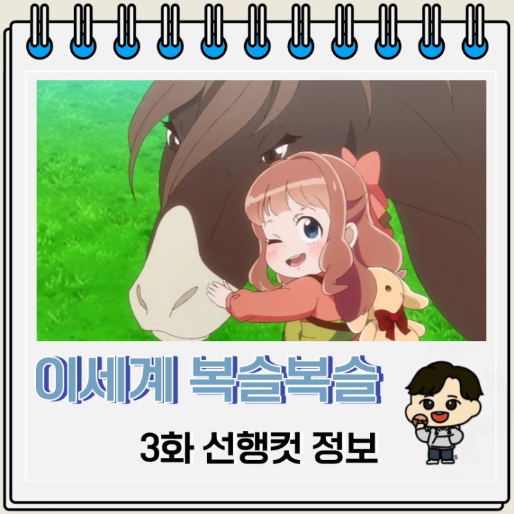 이세계에서 복슬복슬을 쓰담쓰담하기 위해 노력중입니다 3화 예고편