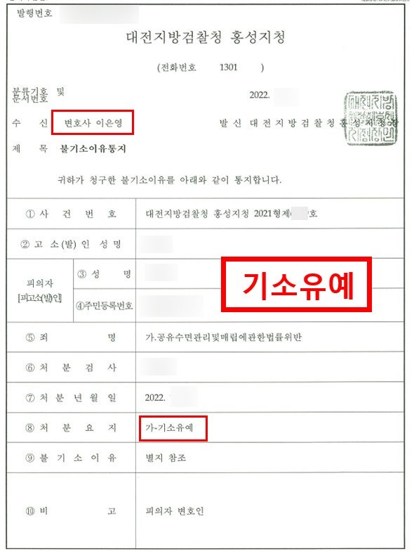 ◆◆ 공유수면법위반 기소유예 ◆◆ 홍성 이은영 변호사 법률사무소 로율 홍성 형사전문 ....