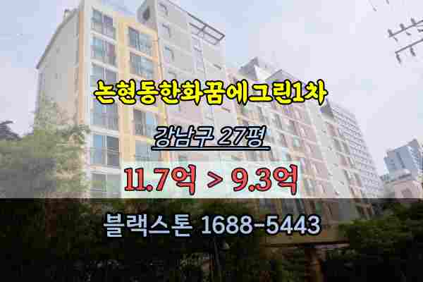 강남구 논현동아파트 경매 논현한화꿈에그린1차 27평
