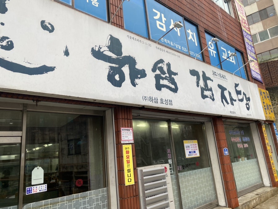 하삼감자탕 호성점 사진 2