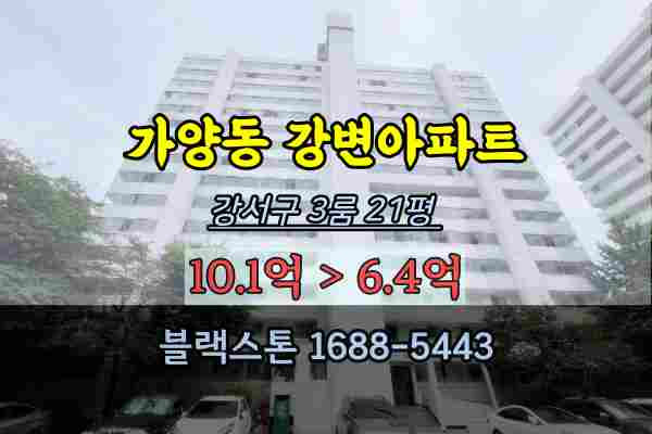  가양동 강변3단지 아파트 경매 21평형 강서구3룸