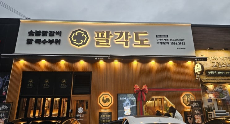  구미 회식장소 팔각도 구미 옥계점