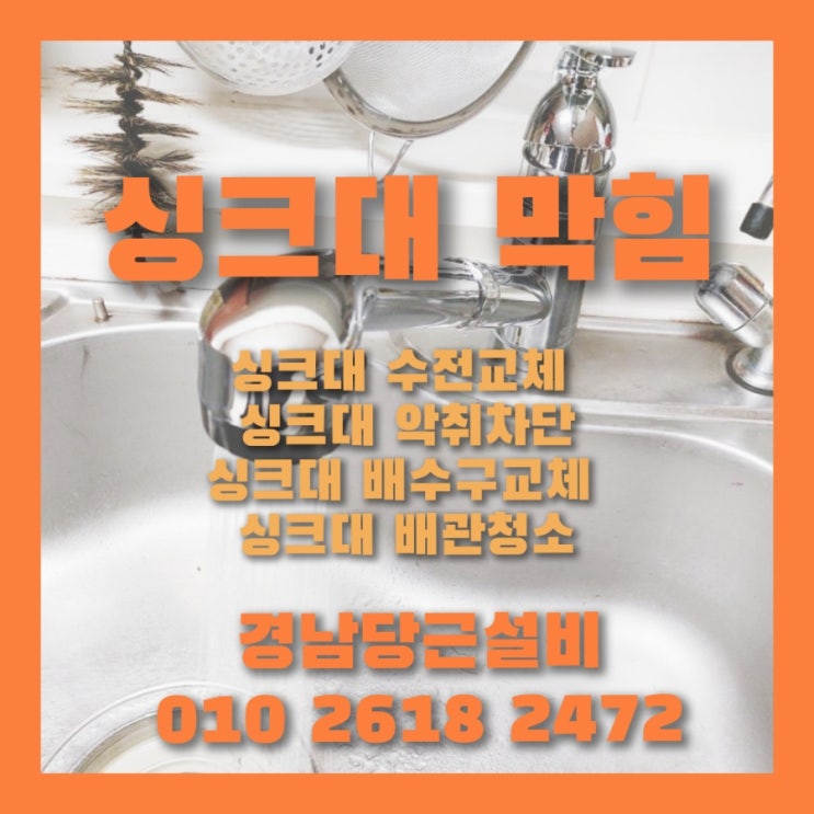  사천 삼천포 원룸 싱크대 막힘 원인,사천 싱크대 막힘 해결 방법과 비용은?