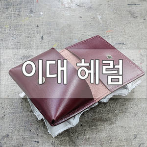  [이대 가죽공방]이대 헤럼에서 핸드메이드 선물로 제격인 명함지갑 만들고 왔어요! +할인 이벤트