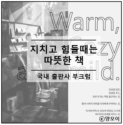  지치고 힘들 때 국내 출판사 부크럼 도서를 찾아 주세요