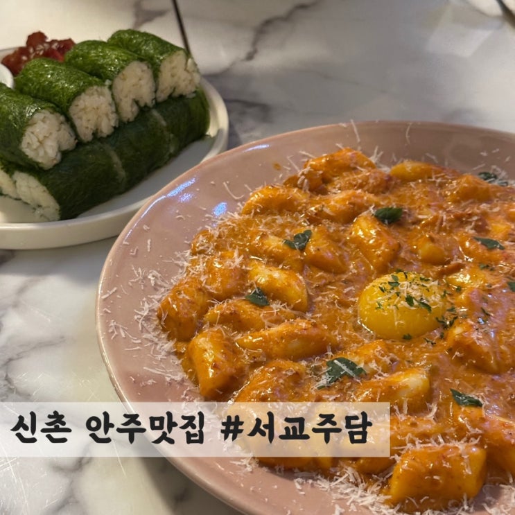  [신촌] 데이트하기 좋은 안주 맛집 #서교주담