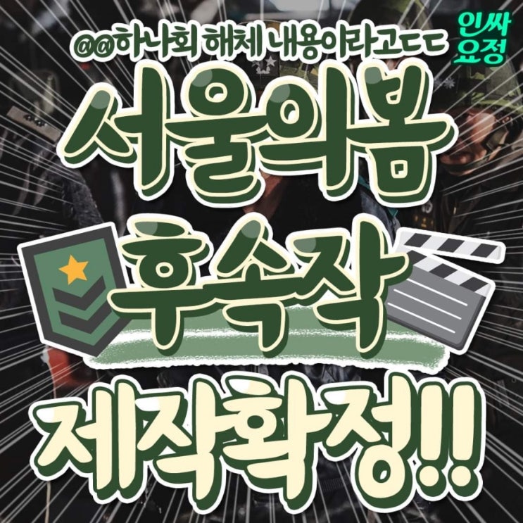 서울의 봄 후속작 제작 확정(하나회 해체)