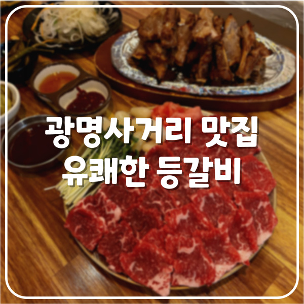  [광명사거리 맛집] 신선한 육사시미와 등갈비의 조합 유쾌한 등갈비
