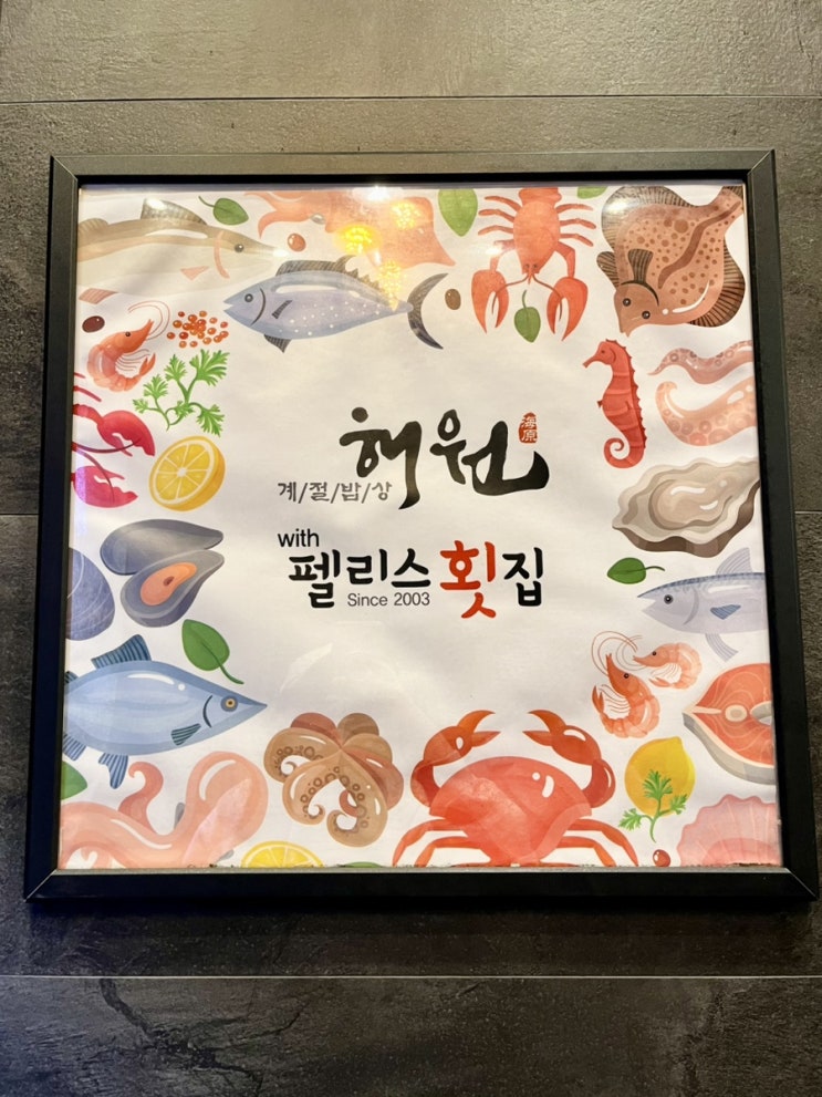  삼척|해원 삼척돌솥밥 계절밥상 해원 삼척 펠리스횟집