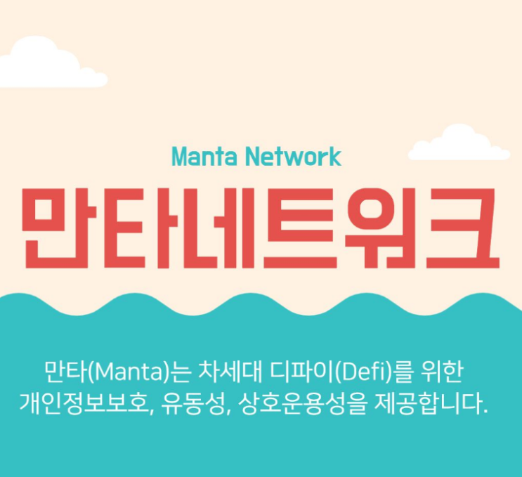  만타 네트워크(MANTA 코인, 만타코인)란? (신생코인 공부 1탄)