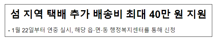 섬 지역 택배 추가 배송비 최대 40만 원 지원