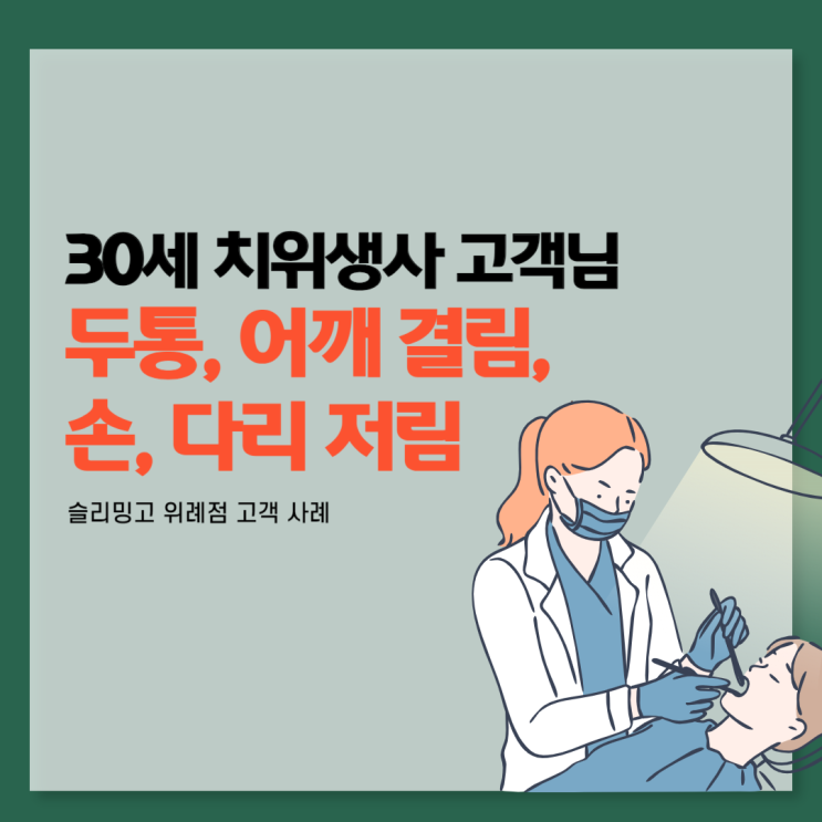  [고객사례] 30세 치위생사, 만성두통과 어깨결림이 정말 좋아졌어요~