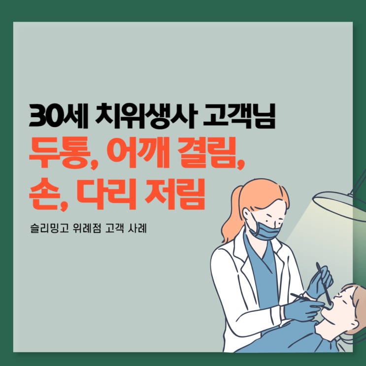 [고객사례] 30세 치위생사, 만성두통과 어깨결림이 정말 좋아졌어요~