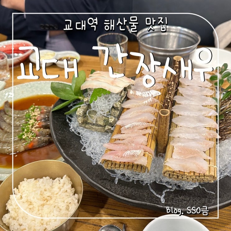  [교대역] 교대 간장 새우 : 대게찜, 해산물 맛집 직장인 회식으로 안주 종류별로 먹고 옴