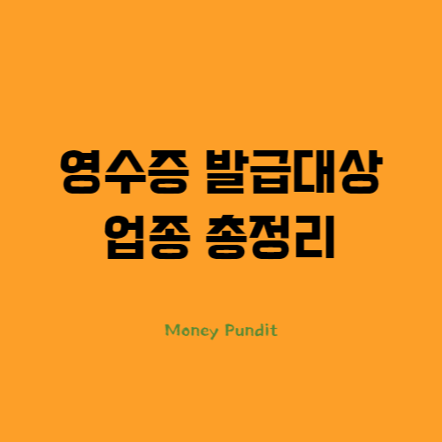 영수증 발급대상 업종 총정리