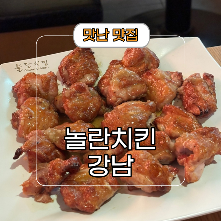  강남역 치맥이 먹고 싶을 때 맛보면 놀라는 [놀란 치킨]