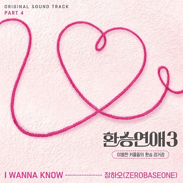 달달한 사랑 노래 추천 I WANNA KNOW - 장하오 제로베이스원 제베원 ZEROBASEONE 환승연애3 OST 노래 가사 뮤비 곡정보 달달한 사랑 노래 추천 I WANNA KNOW - 장하오 제로베이스원 제베원 ZEROBASEONE 환승연애3 OST 노래 가사 뮤비 곡정보