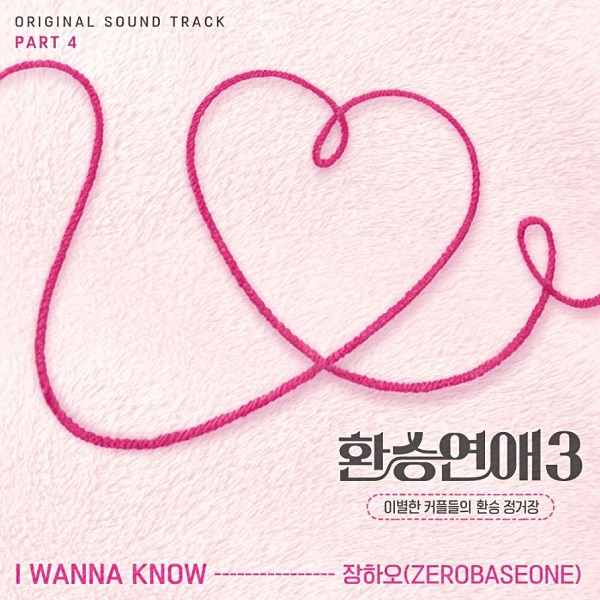 달달한 사랑 노래 추천 I WANNA KNOW - 장하오 제로베이스원 제베원 ZEROBASEONE 환승연애3 OST 노래 가사 뮤비 곡정보