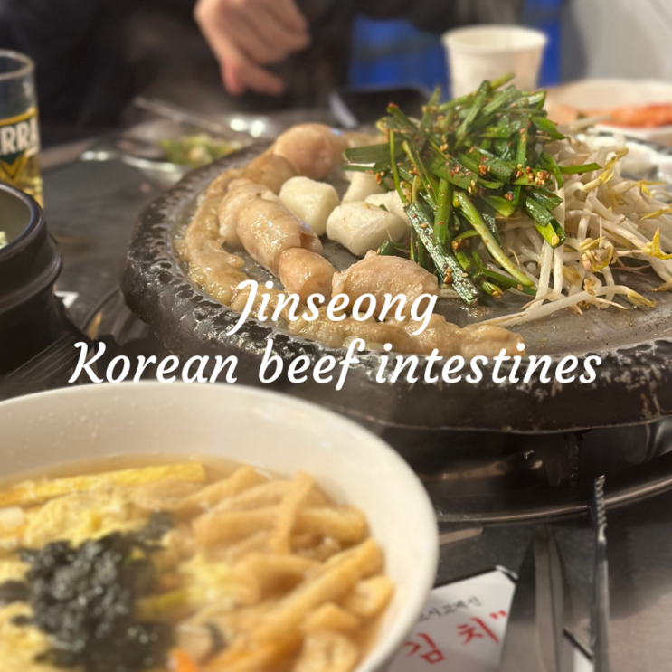 진성한우곱창 방이점 | 잠실 소곱창, 방이동 맛집, 가성비 소곱창