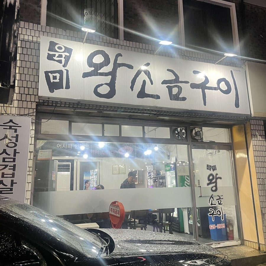 육미왕소금구이 사진 2