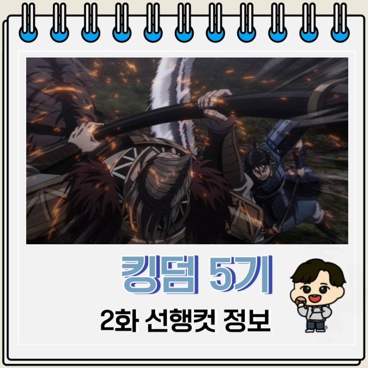 애니 킹덤 5기 2화 선행컷 줄거리