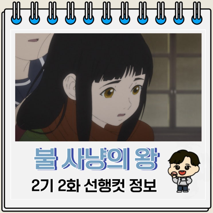 불 사냥의 왕 2기 2화 12화 미리보기 불 사냥의 왕 2기 2화 12화 미리보기