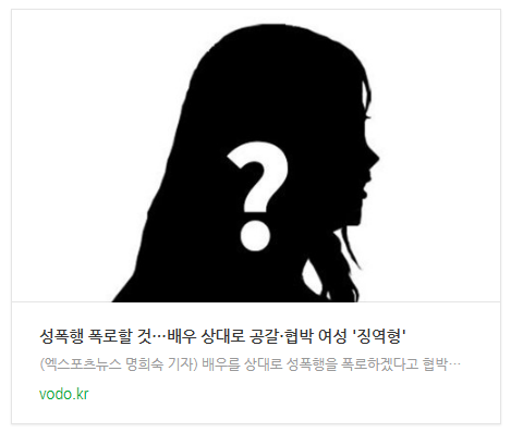 [뉴스] "성폭행 폭로할 것"…배우 상대로 공갈·협박 여성 '징역형'
