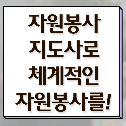  자원봉사지도사 1급 자격증 무료강의 정보꾸러미 ? 한국자격검정원