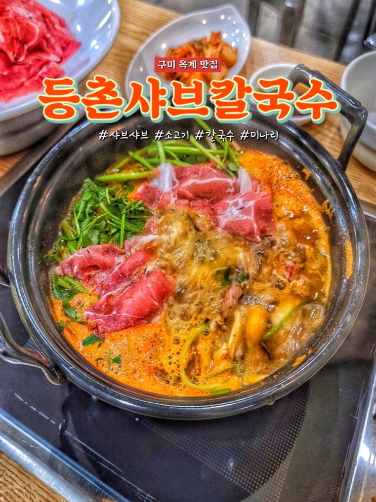  구미 옥계 맛집 등촌샤브칼국수에서 샤브샤브와 칼국수, 볶음밥 후기