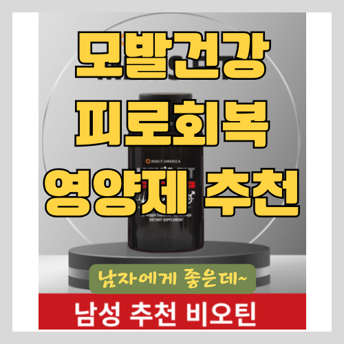  모발 건강과 전립선 건강에 도움이 되는 남성 영양제 소개