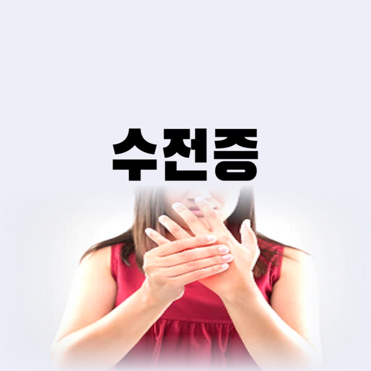  수전증 원인 증상 정확히 알고 수전증 고치는법 치료