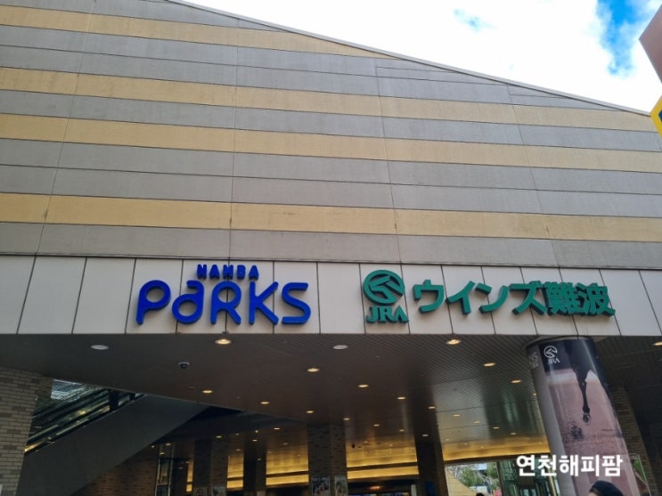  오사카 가볼만한곳 난카이 난바역 난바파크스 쇼핑몰