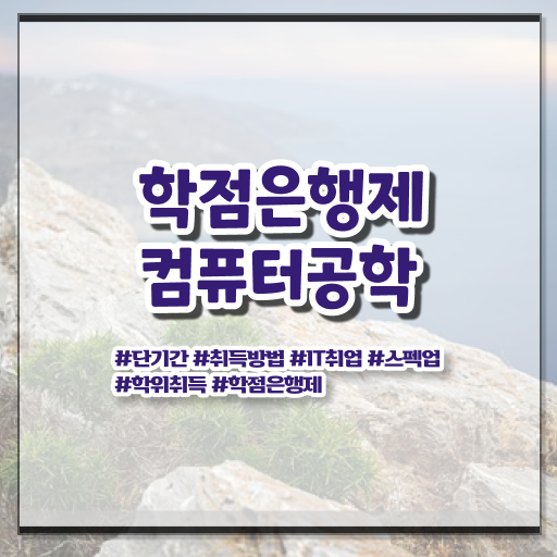  학은제 기간 컴퓨터공학 취업 정보 꾸러미 ~