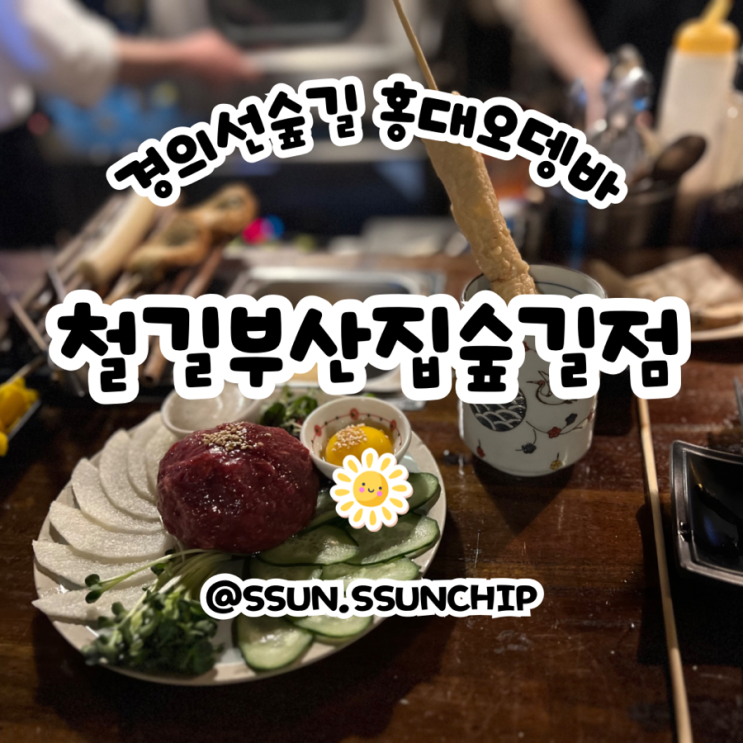  경의선숲길 술집 철길부산집 홍대 오뎅바는 여기 추천