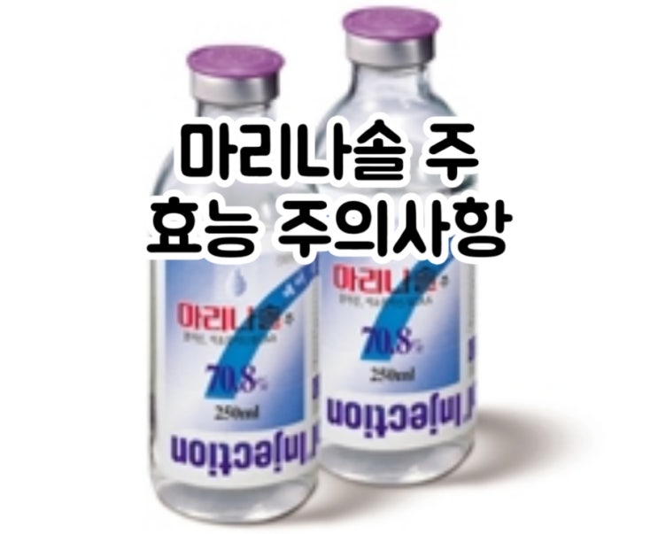  마리나솔 주에 대해 알아보자!(효능 용법 부작용 주의사항 임부 수유부)