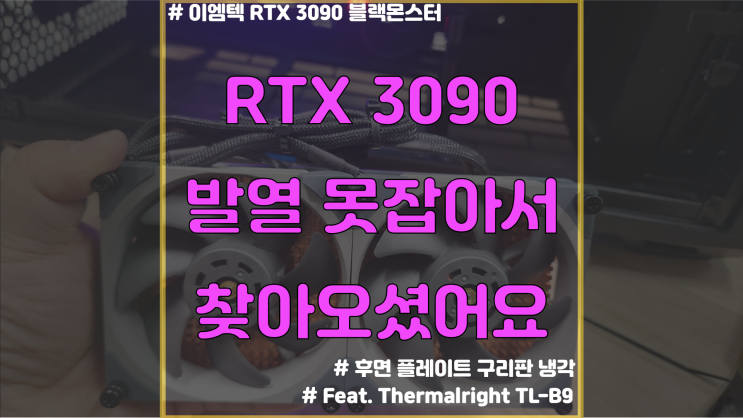  [그래픽카드 수리] 이엠텍 RTX 3090 발열 소음잡기 [튜닝 후기]
