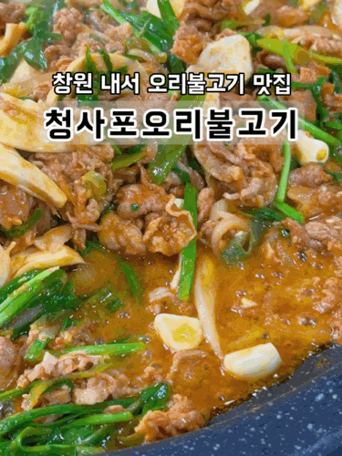  [경남 창원] 내서 오리불고기 맛집 청사포 방문후기