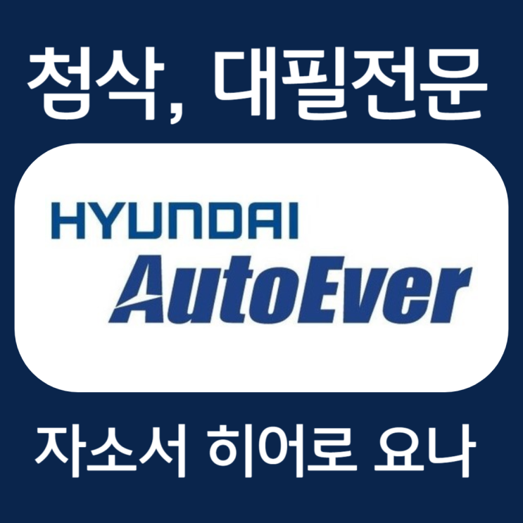  현대오토에버 채용 자기소개서 작성 방법 및 자소서 항목 첨삭
