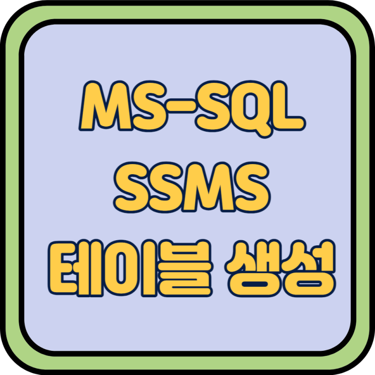  [MS-SQL Server] SSMS를 이용한 테이블 생성