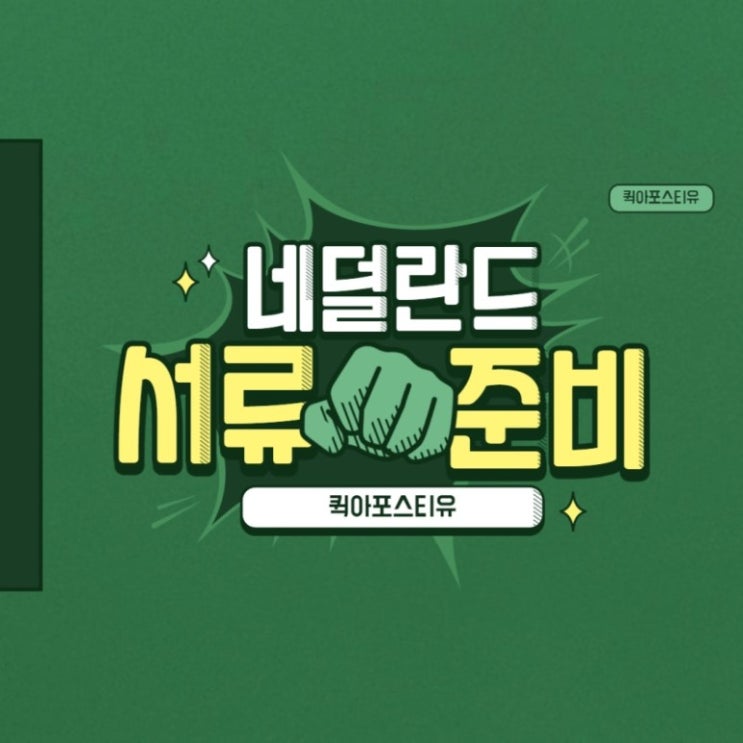 네덜란드 아포스티유, 서류발급부터 번역공증 어렵지않게 해결하기
