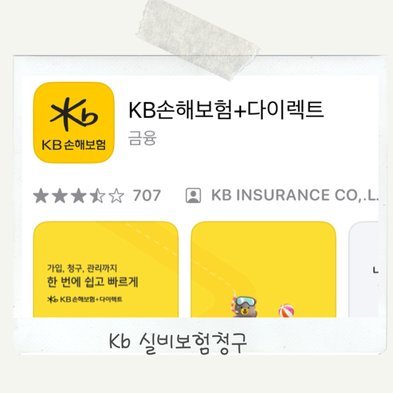 국민은행 실비보험 청구 kb손해보험 어플로 간단하게!